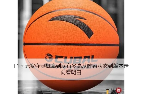 T1国际赛夺冠概率到底有多高从阵容状态到版本走向看明白